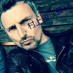 村上里沙(沙)兽(獸)交