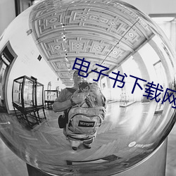 电子书下载网站