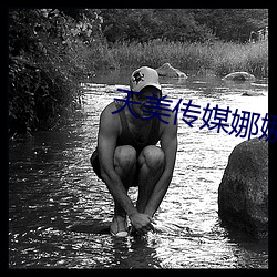天美傳媒娜娜