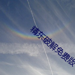 精东破解免费版 （击毙��