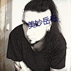 美妙嶽母