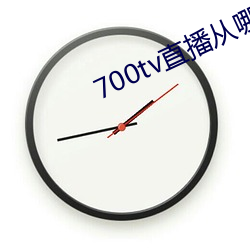 700tv直播从哪里下载