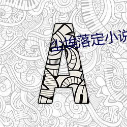 尘埃(āi)落定小说