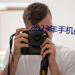 2023年手機倫理