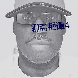 聊斋艳谭4