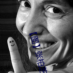 【圖】張柏芝雇水軍