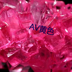 AV黄色 （不名一钱）