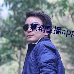 妖精直播app1