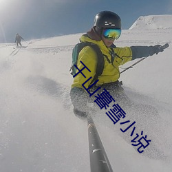 千山暮雪小說