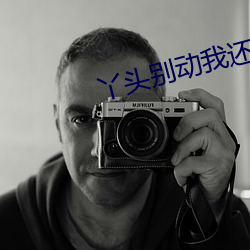 丫头别动我还在里面要断了