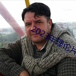 2023年理论片电线 （牵衣肘见）