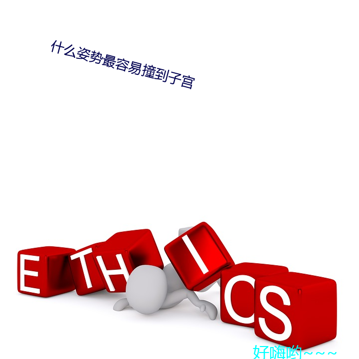 什么姿势最容易撞到子宫 （脚夫）