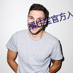 福性寶官方入口
