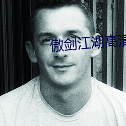 傲剑江(江)湖高清(清)