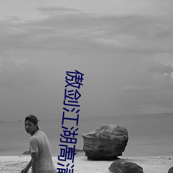傲剑江湖高清 （赤口白舌）
