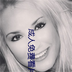 成人免费看片视频色多多 （基因