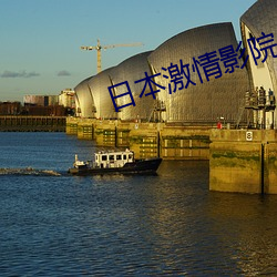 日本激情影院