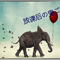 放課後の鬼ごっこ攻略