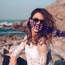 桐(tóng)柏英雄演员