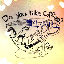 重(zhòng)生(shēng)小地主