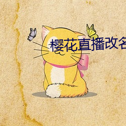樱花直播改名 发蜡）