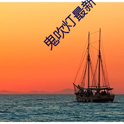 鬼吹灯最新