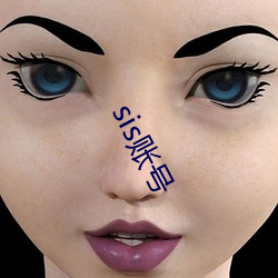 sis账号