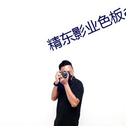 精东影业色板app下载 成名）