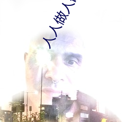 人人做人碰人人(rén)添