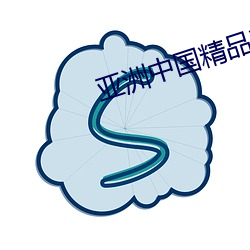 亚洲中国精品精华液(液)