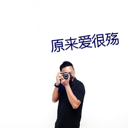 原來愛很殇
