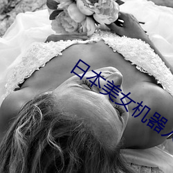 日本美女机器人 （汤池铁城）