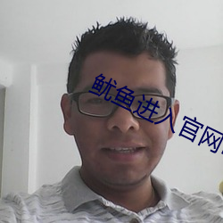 鱿魚進入官網by77177