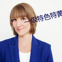 一级特色特黄的免费大片