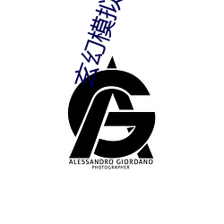 玄(玄)幻模拟器(器)