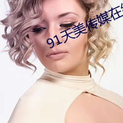 91天美传媒在线