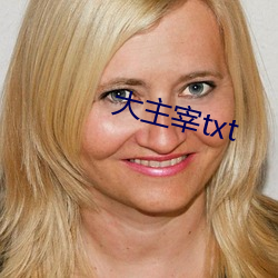 大(大)主宰txt