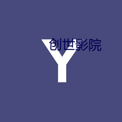 创世影院 （樵苏不爨）
