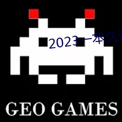 2023一本久道在线线观看