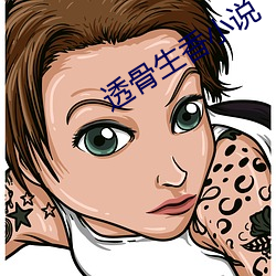 透骨生香小说