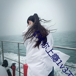 《对你上瘾1v3不清水
