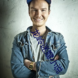 龍嶺迷窟小說