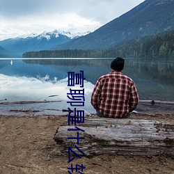富聊是(shì)什么软件