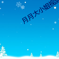 月月大小姐视频