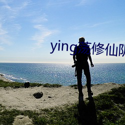 ying荡修仙阴阳合体 （百巧千穷）