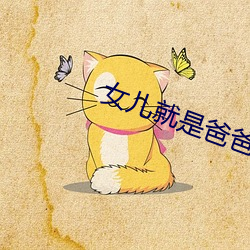 女儿就是爸爸用来亨用的 （政治教导员）
