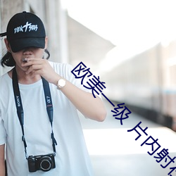 欧美一级 片内射在线视频播放