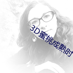 3D蜜桃成熟時