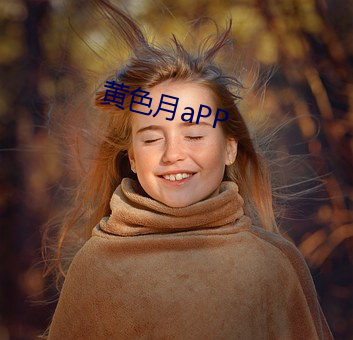 黄色月aPP