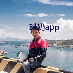 抖奶app （四平八稳）